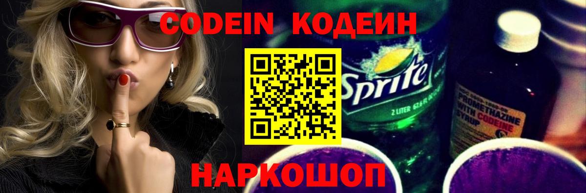 Codein напиток Lean (лин) Саров
